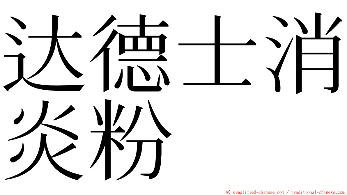 达德士消炎粉 ming font