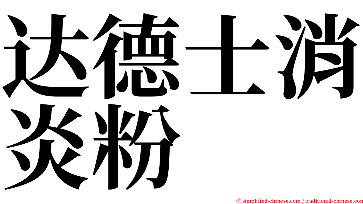 达德士消炎粉 serif font