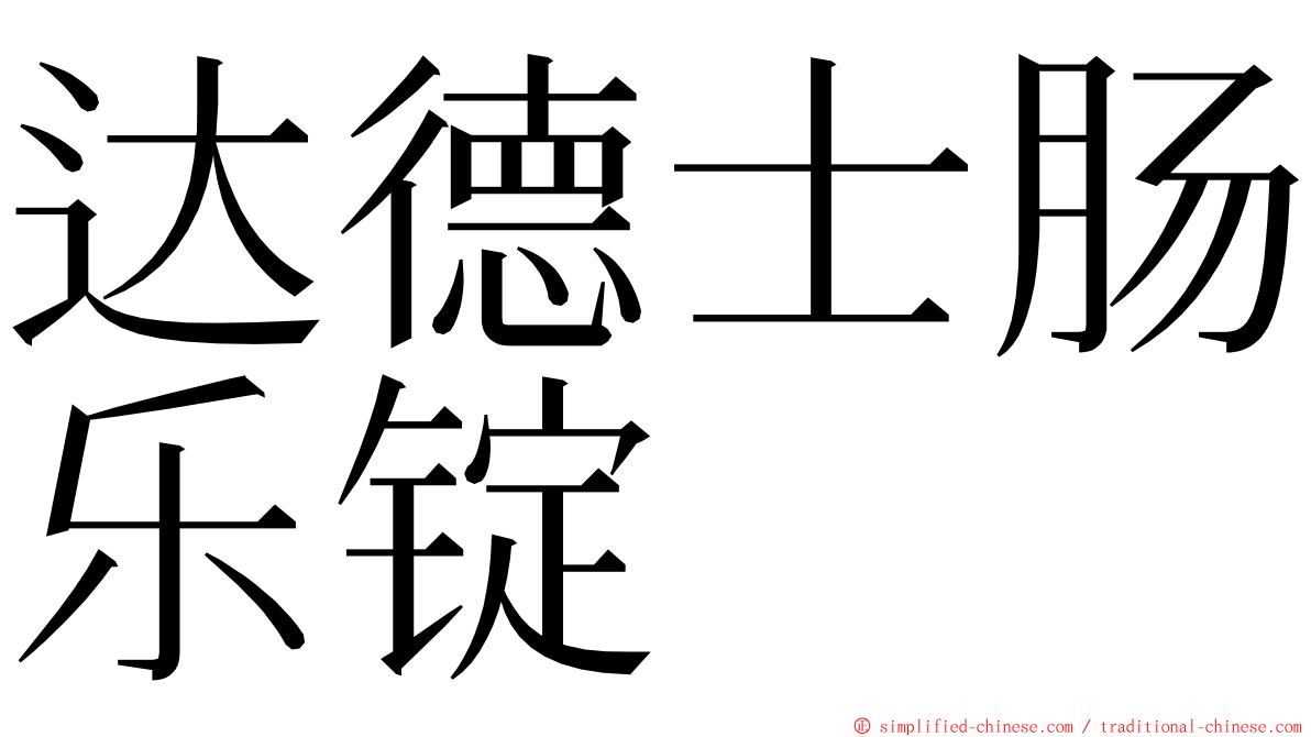 达德士肠乐锭 ming font