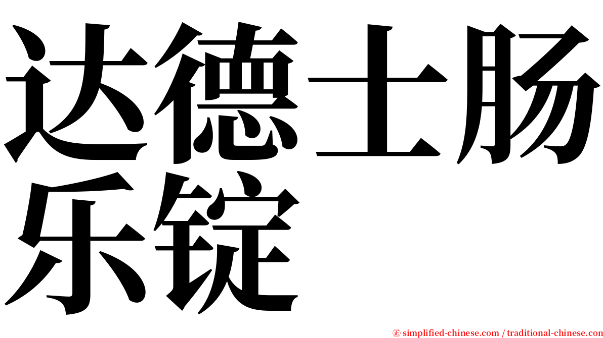 达德士肠乐锭 serif font