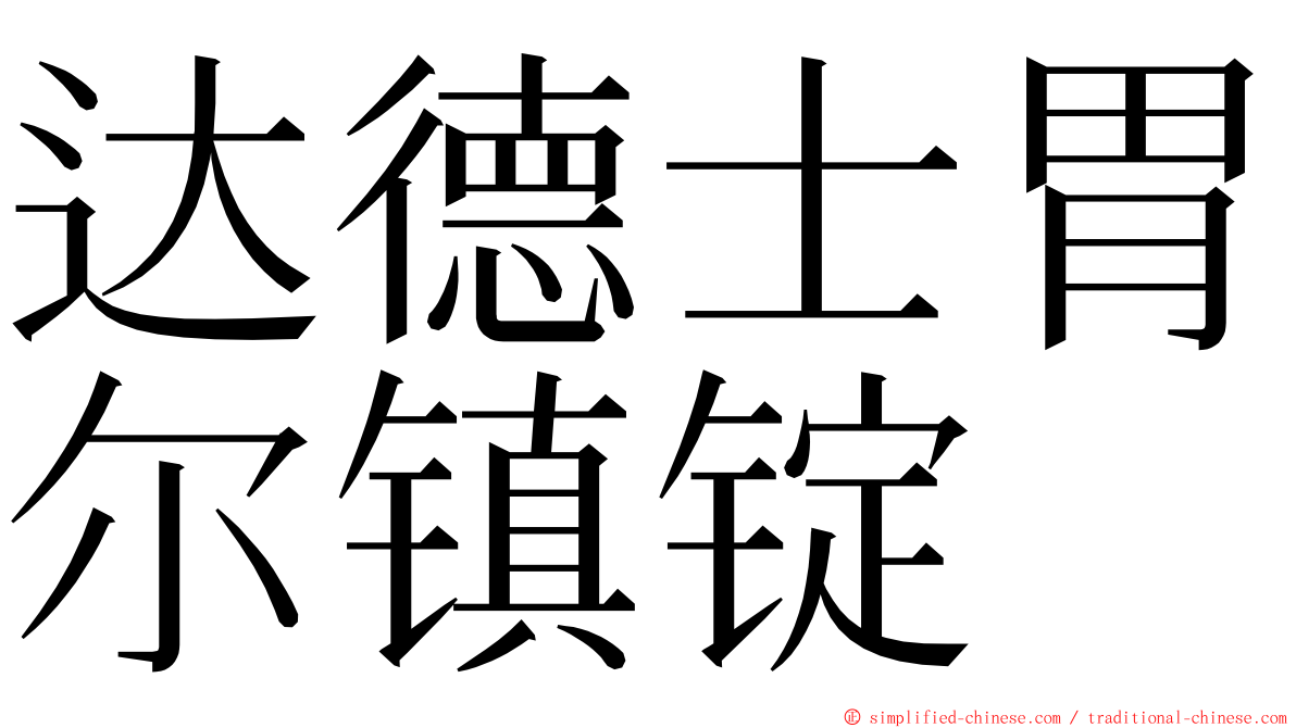 达德士胃尔镇锭 ming font