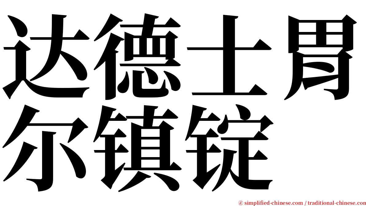 达德士胃尔镇锭 serif font