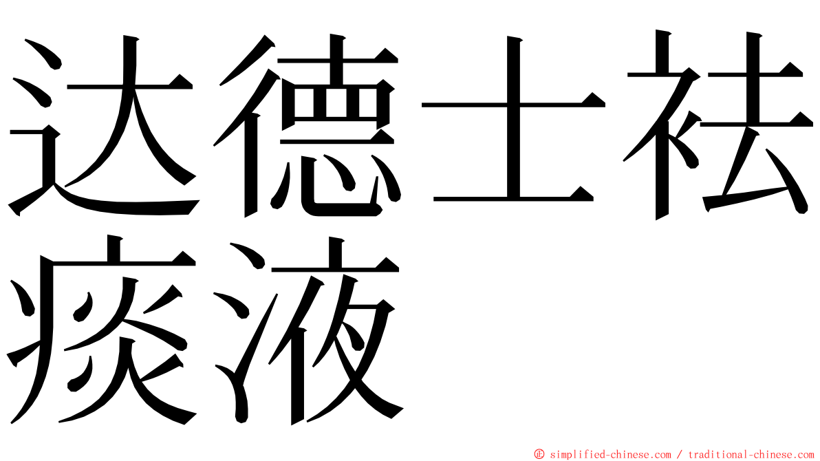 达德士袪痰液 ming font