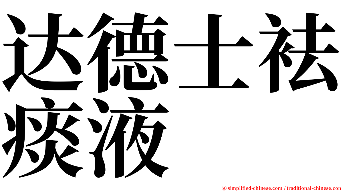 达德士袪痰液 serif font