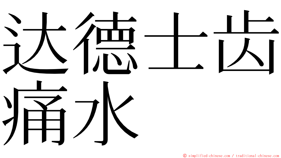 达德士齿痛水 ming font