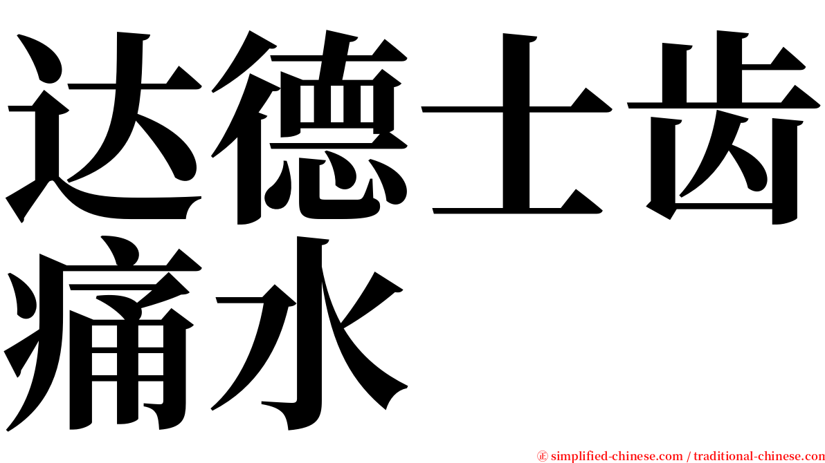 达德士齿痛水 serif font