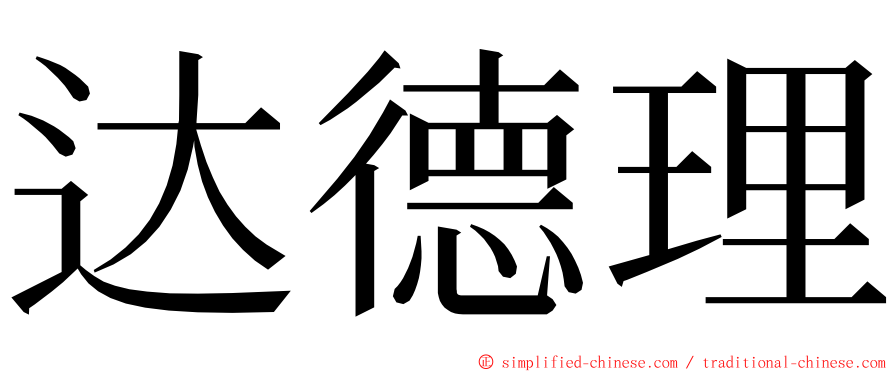 达德理 ming font