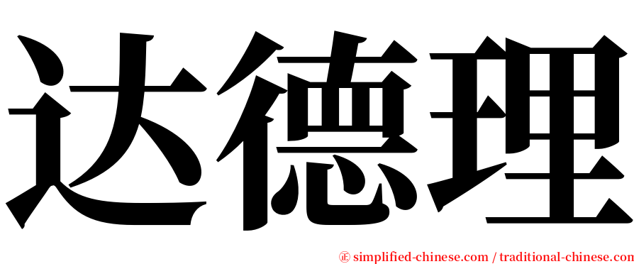 达德理 serif font