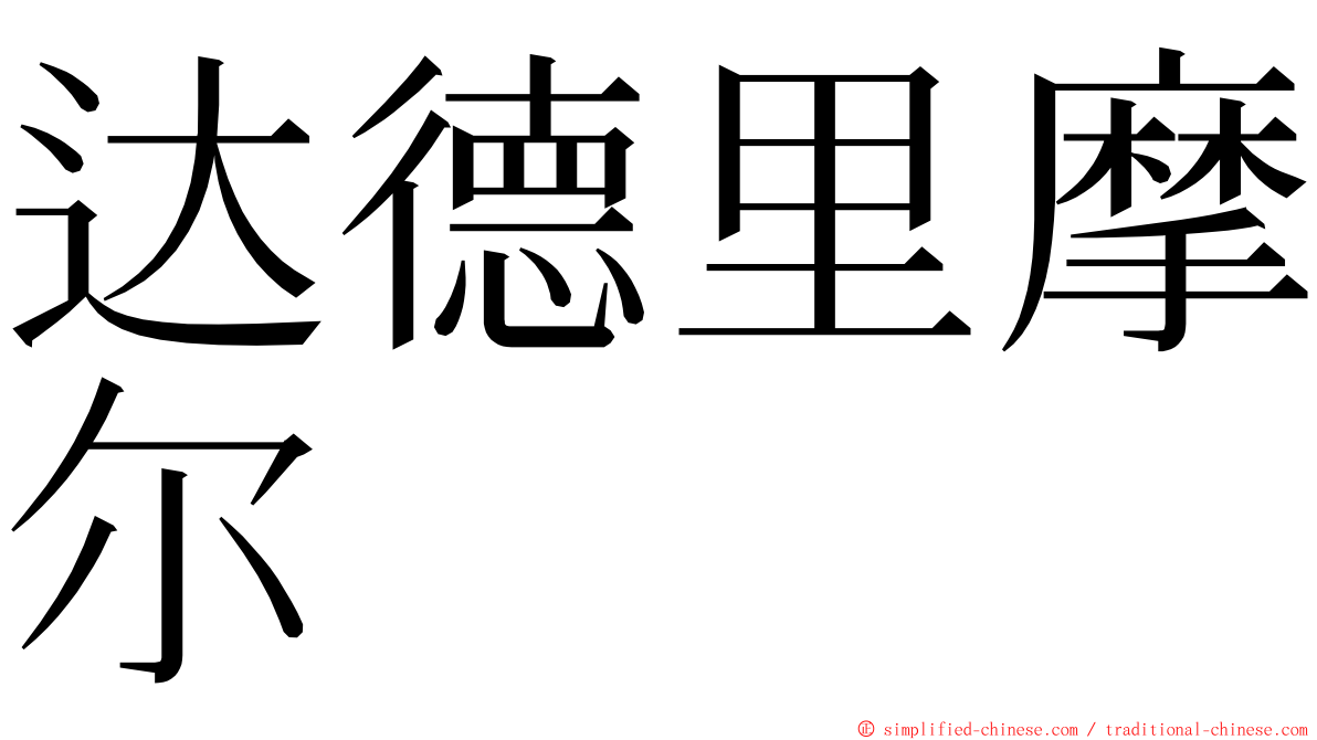 达德里摩尔 ming font