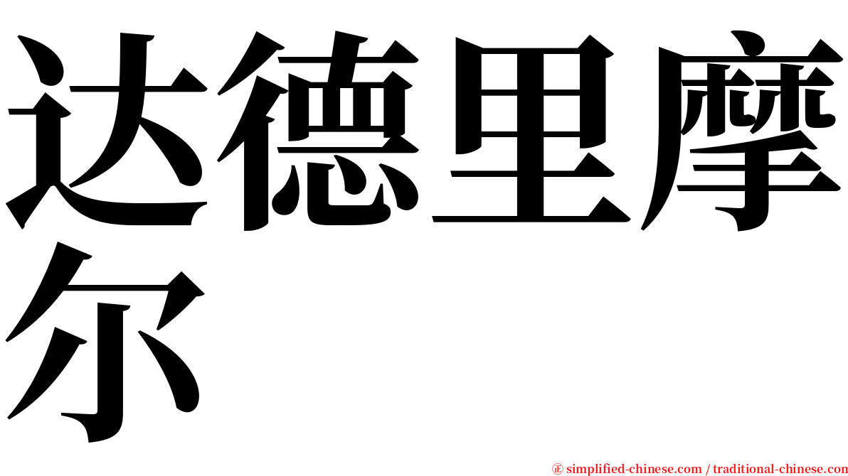 达德里摩尔 serif font