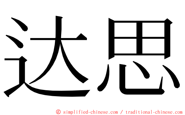 达思 ming font