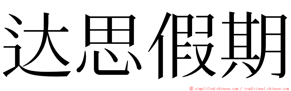 达思假期 ming font