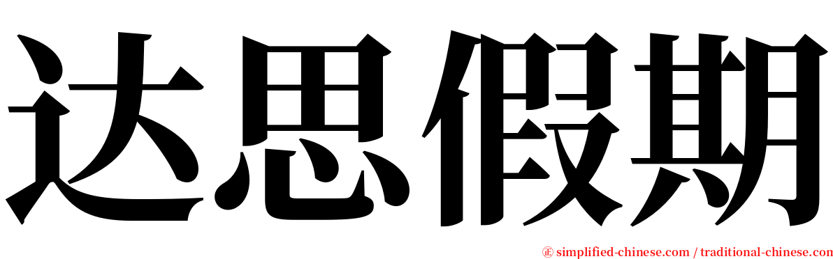 达思假期 serif font