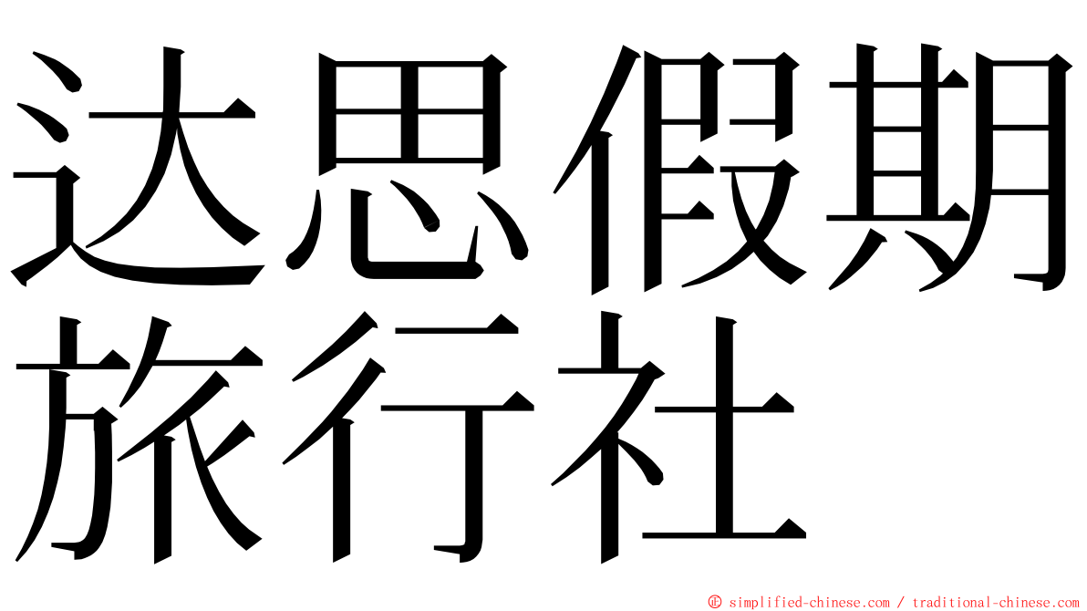 达思假期旅行社 ming font