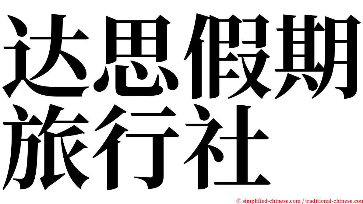 达思假期旅行社 serif font