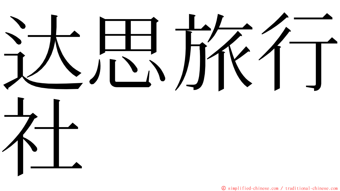 达思旅行社 ming font