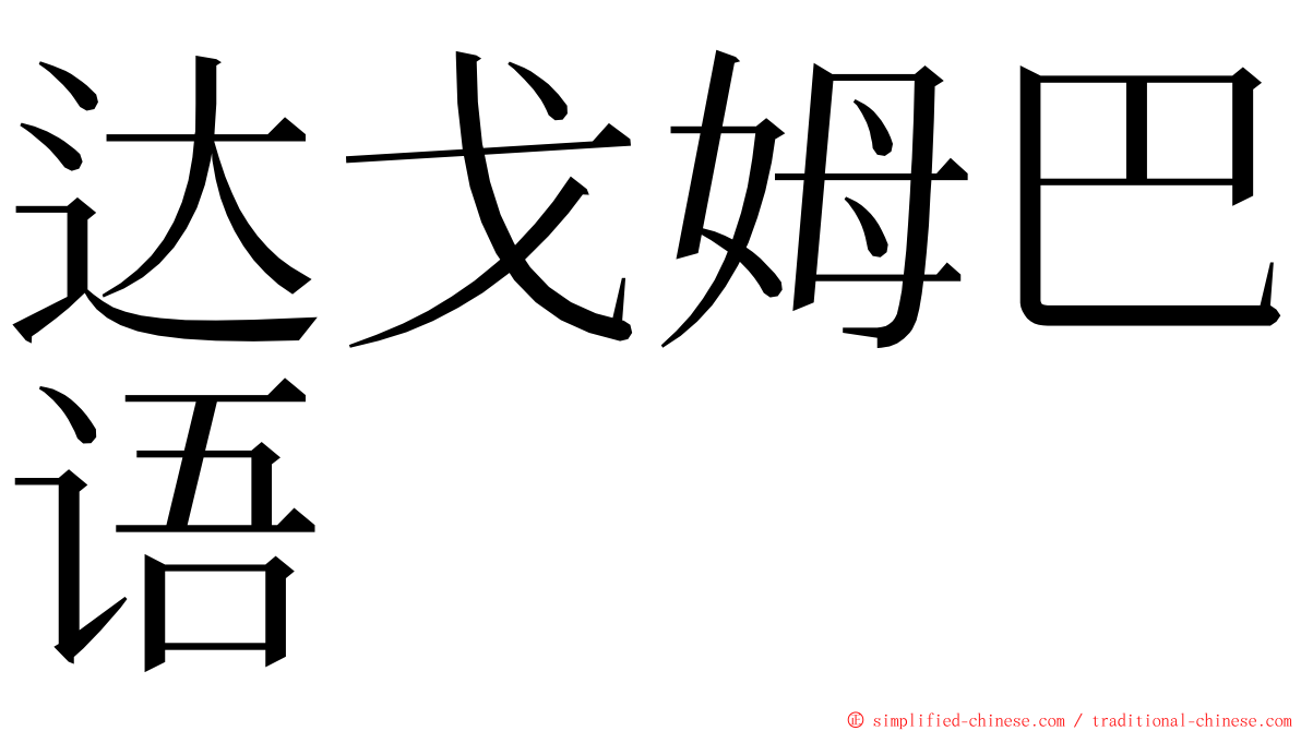 达戈姆巴语 ming font