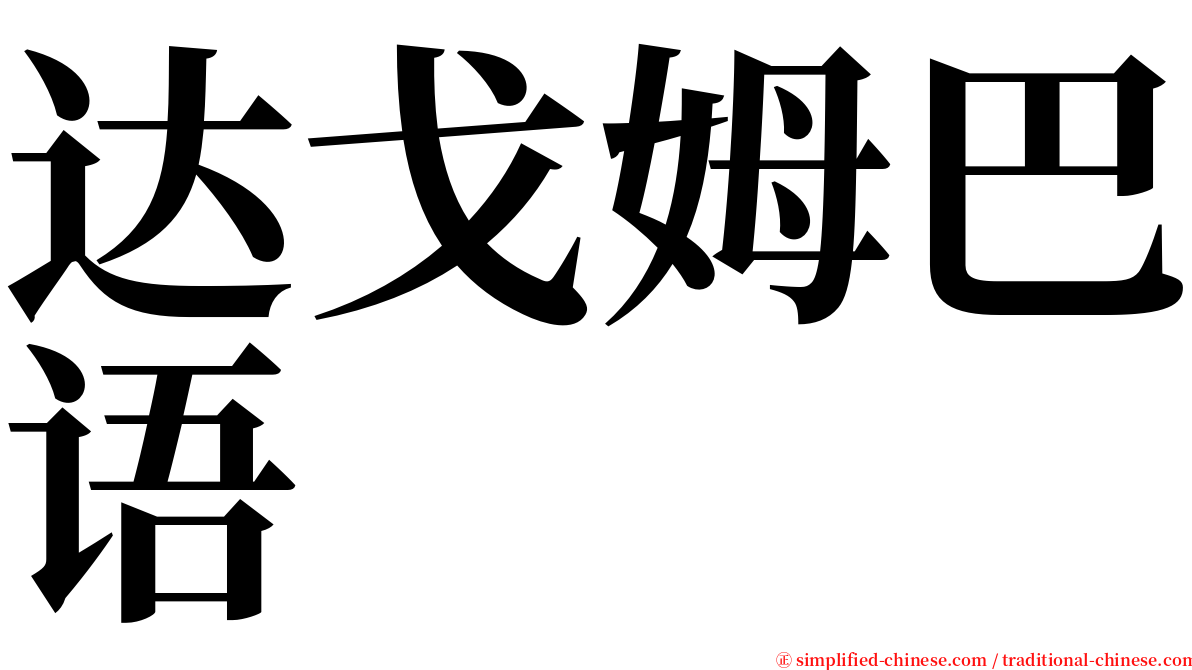 达戈姆巴语 serif font