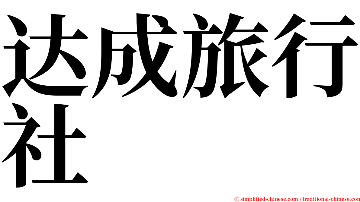 达成旅行社 serif font