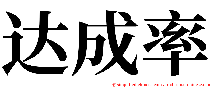 达成率 serif font