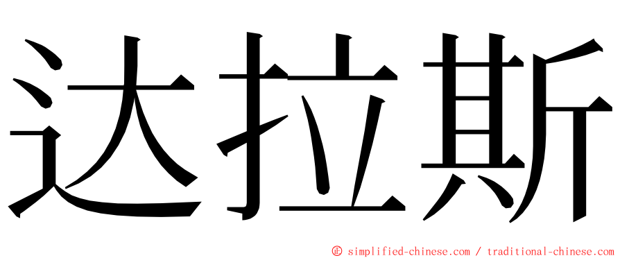 达拉斯 ming font