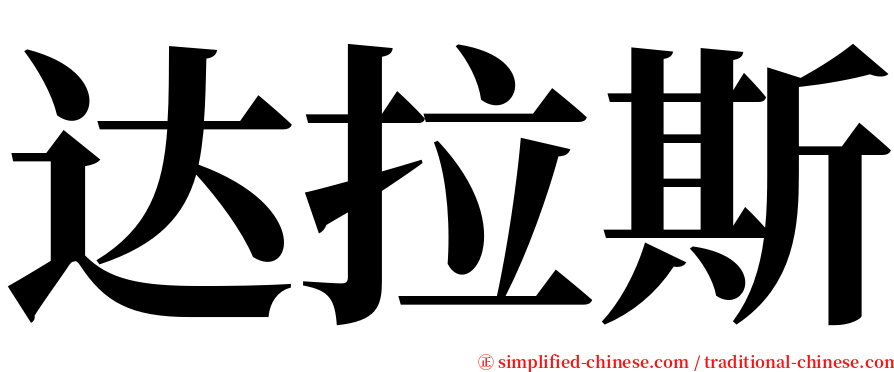 达拉斯 serif font