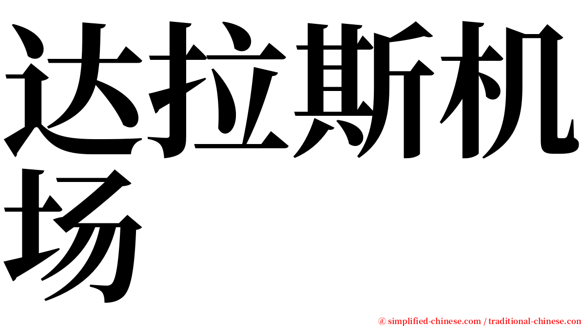 达拉斯机场 serif font