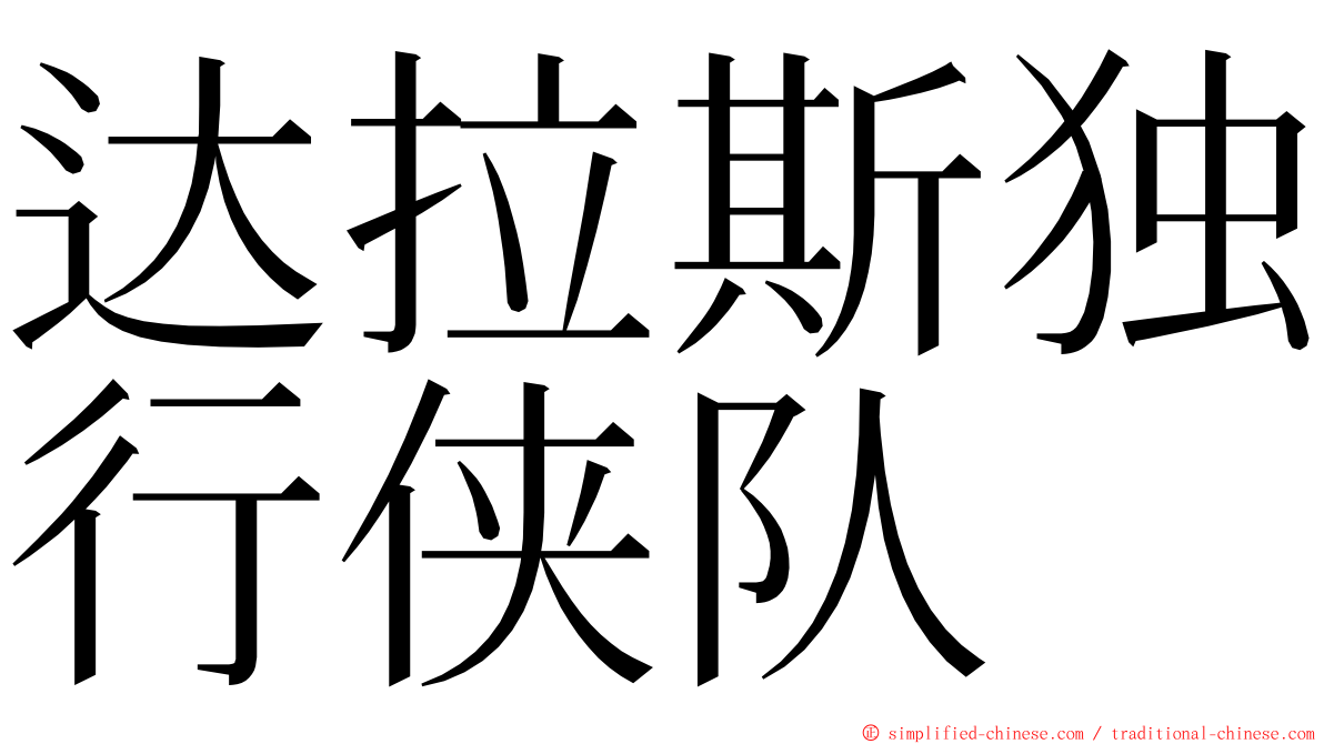 达拉斯独行侠队 ming font