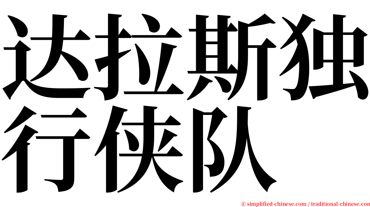 达拉斯独行侠队 serif font