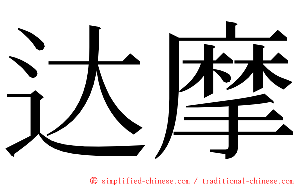 达摩 ming font