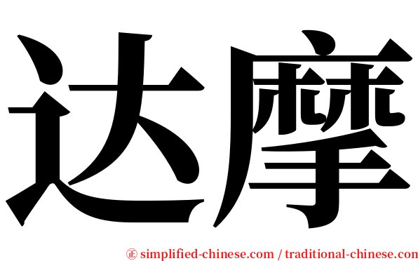 达摩 serif font