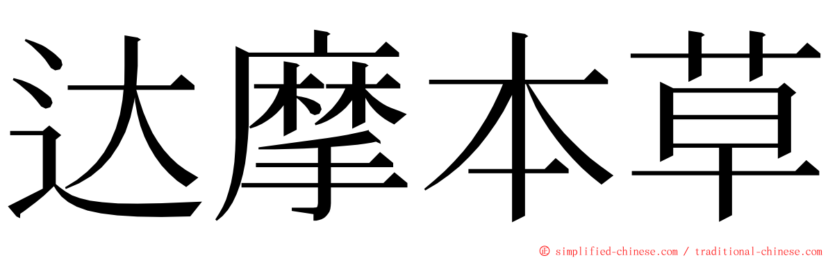 达摩本草 ming font