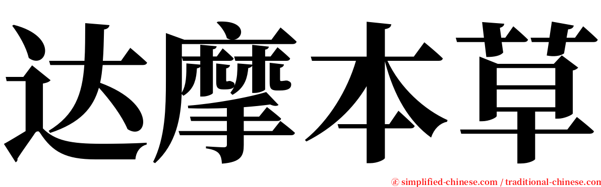 达摩本草 serif font