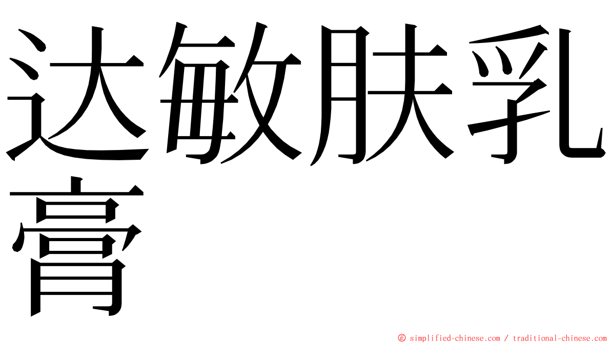 达敏肤乳膏 ming font