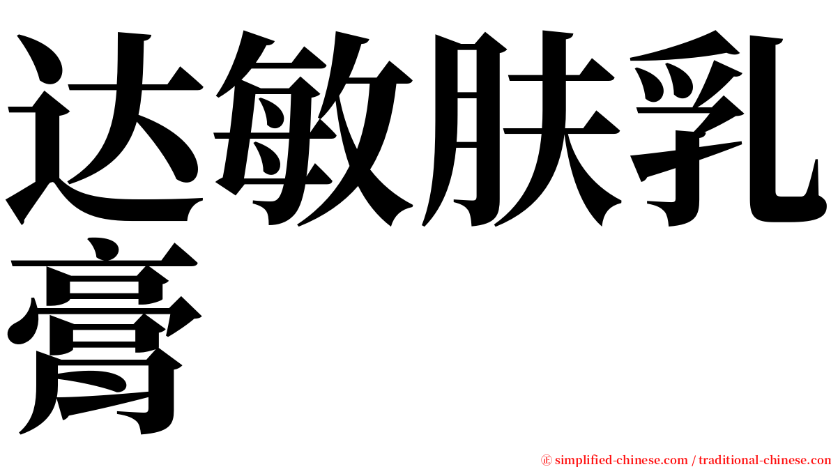 达敏肤乳膏 serif font