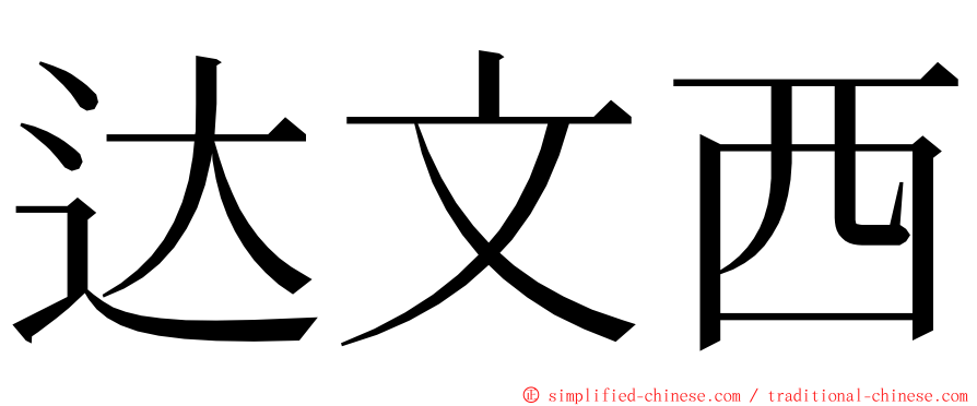 达文西 ming font