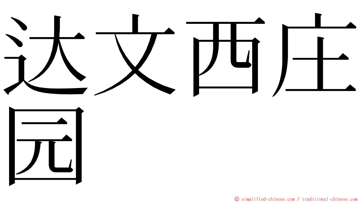 达文西庄园 ming font