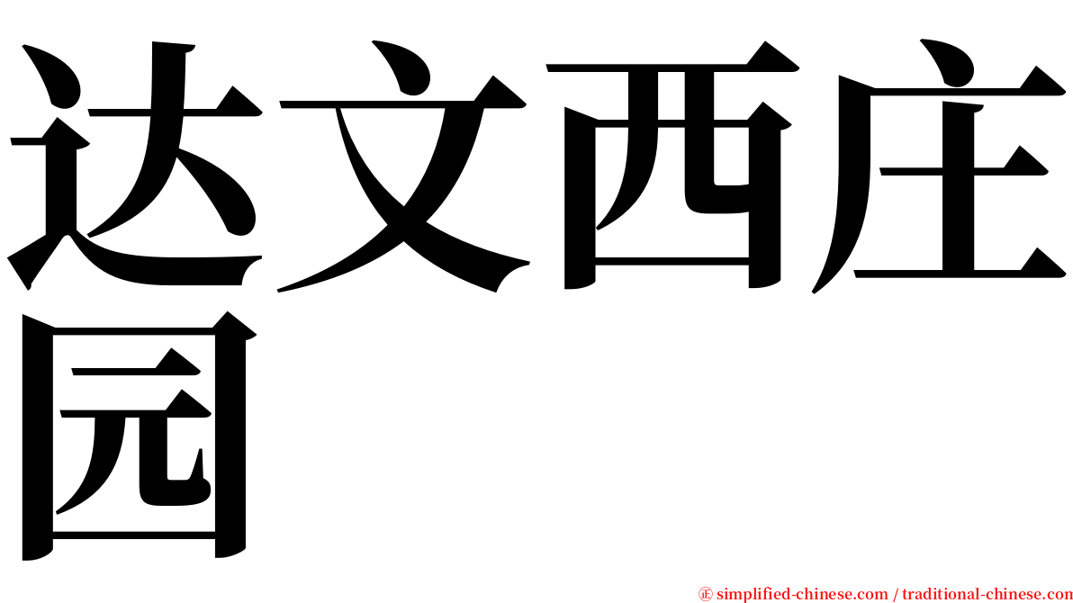 达文西庄园 serif font