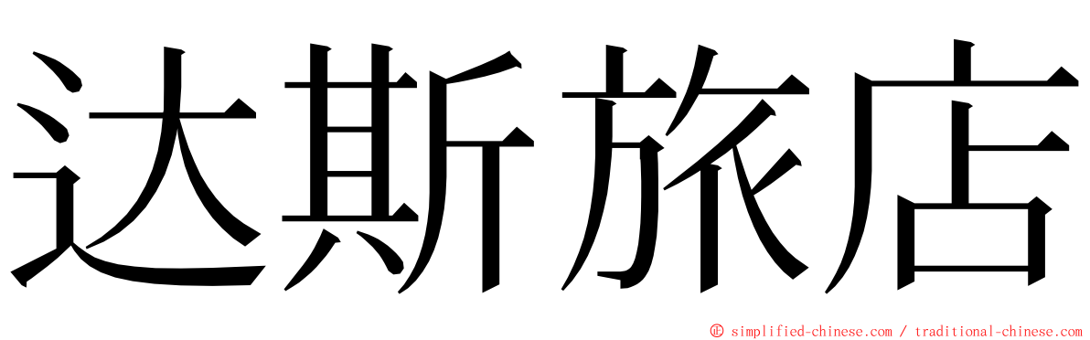 达斯旅店 ming font