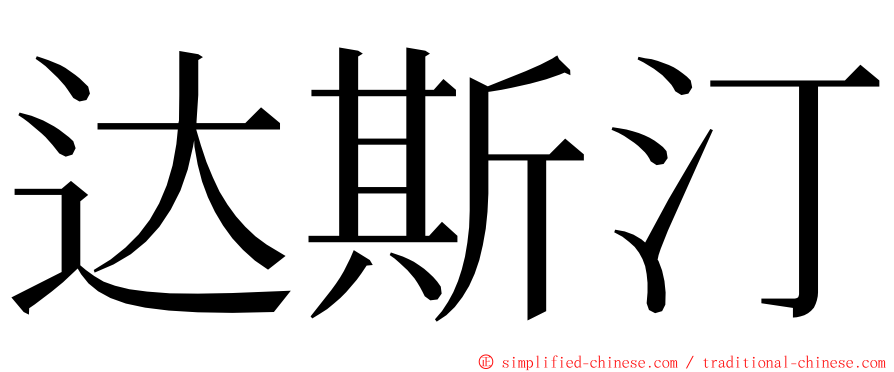 达斯汀 ming font