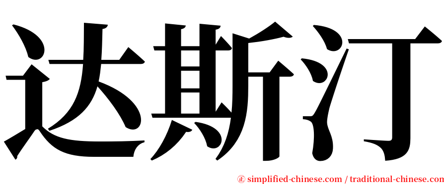 达斯汀 serif font