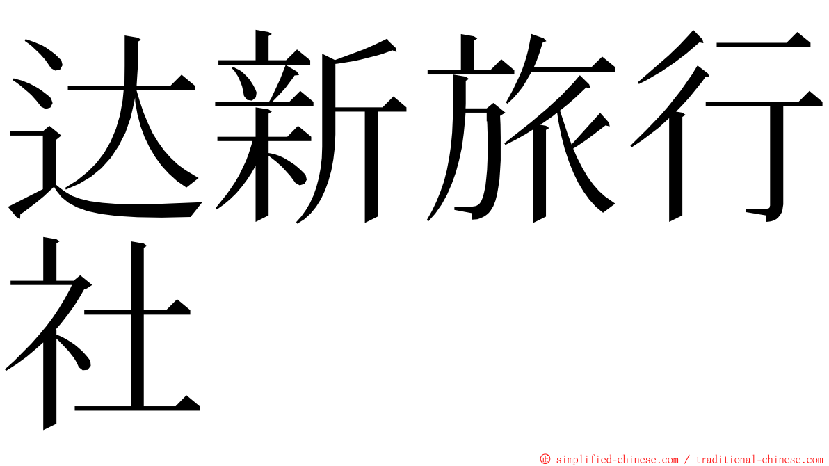 达新旅行社 ming font