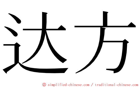 达方 ming font