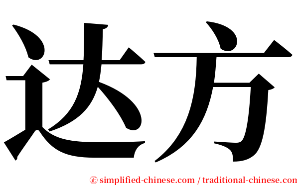 达方 serif font