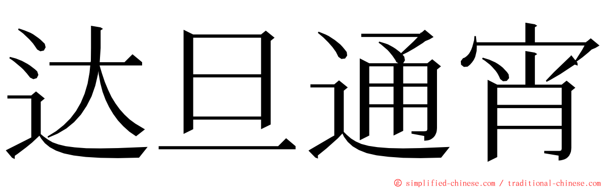 达旦通宵 ming font