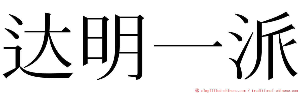 达明一派 ming font