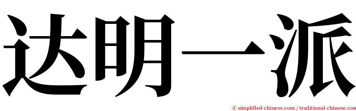 达明一派 serif font