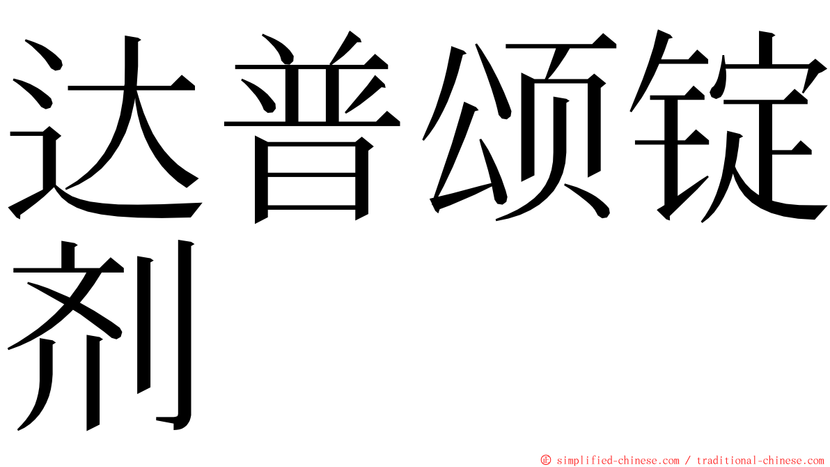 达普颂锭剂 ming font