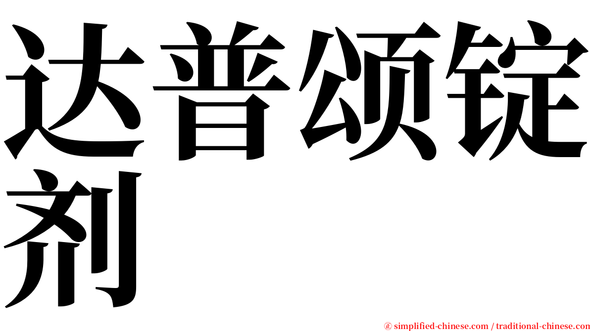 达普颂锭剂 serif font