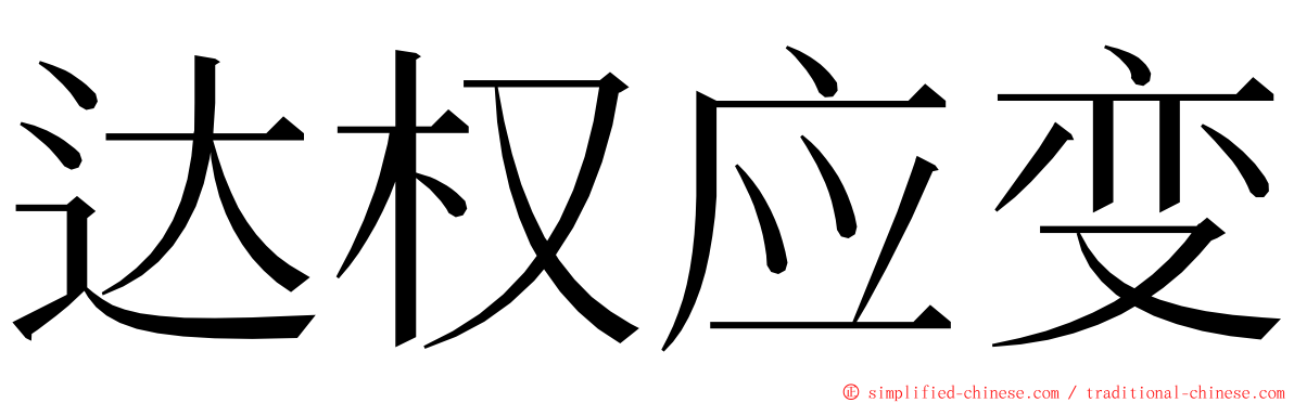 达权应变 ming font